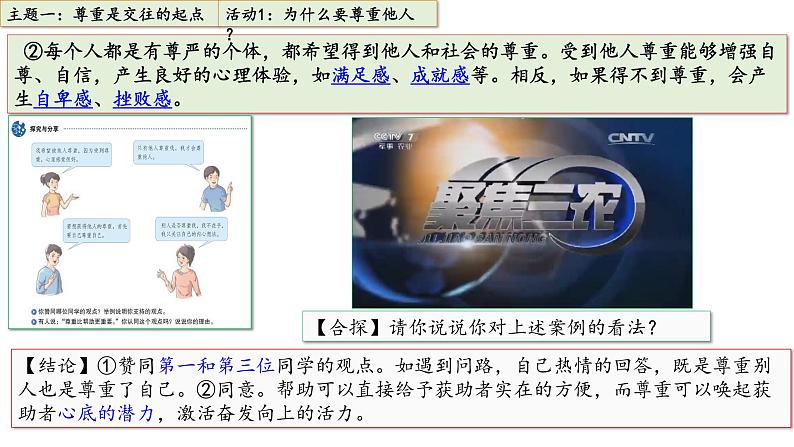 人教版八年级上册第二单元4.1 尊重他人同步课件08