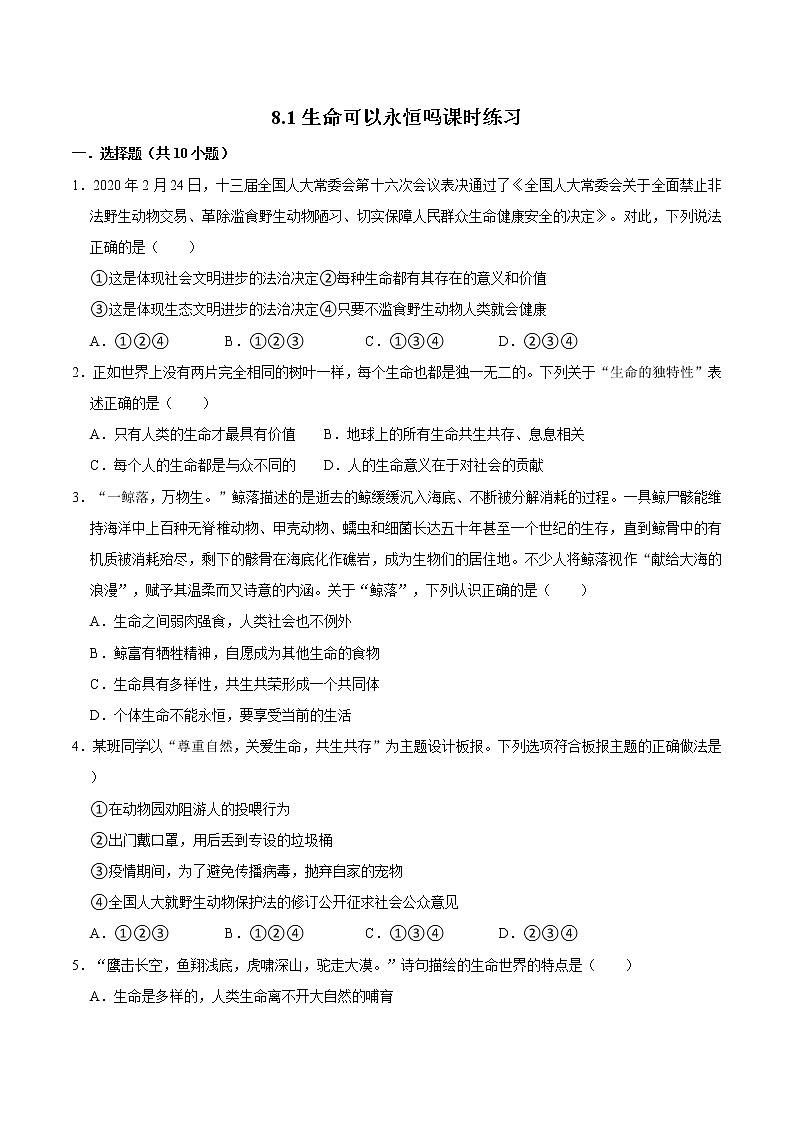 七年级上册道德与法治部编版课时练第4单元8.1生命可以永恒吗第1页