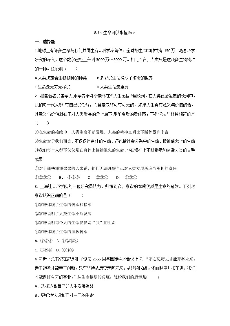 七年级上册道德与法治部编版课时练第4单元8.1生命可以永恒吗第1页