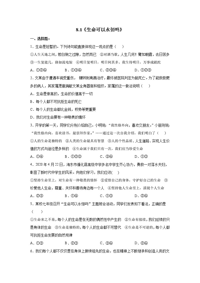七年级上册道德与法治部编版课时练第4单元8.1生命可以永恒吗第1页