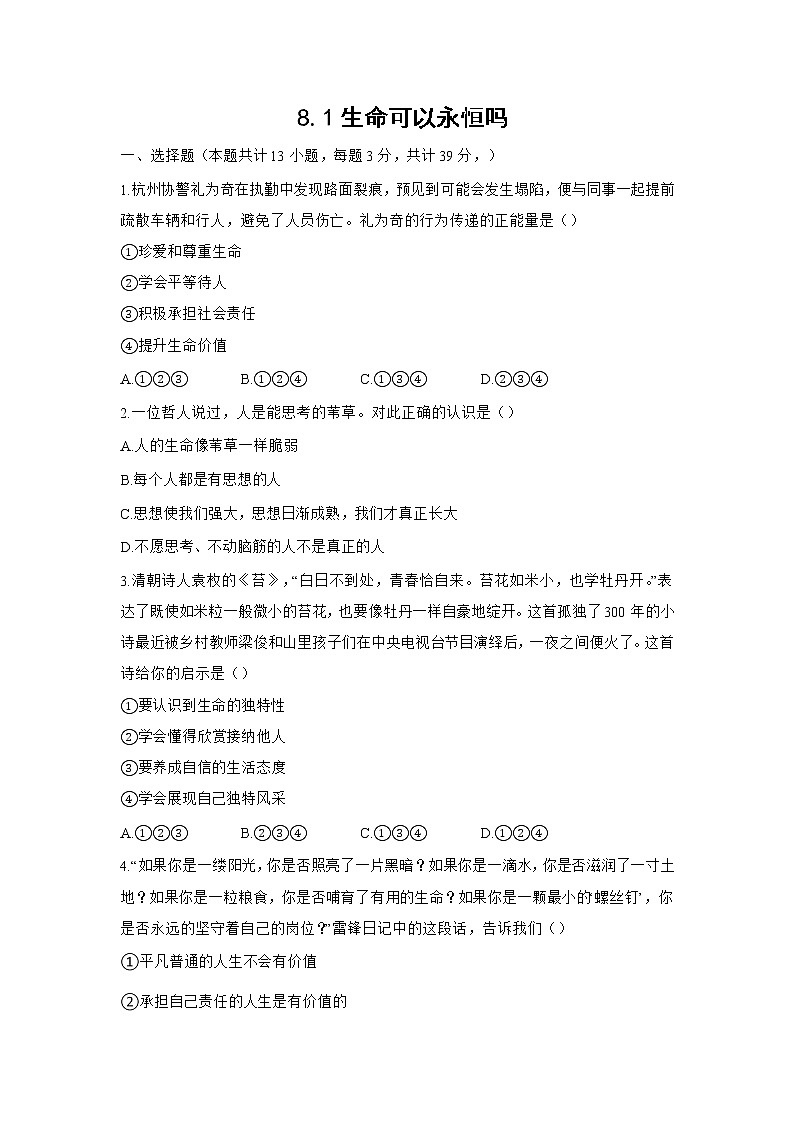 七年级上册道德与法治部编版课时练第4单元8.1生命可以永恒吗第1页