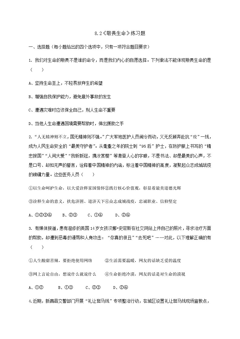 七年级上册道德与法治部编版课时练第4单元8.2 敬畏生命01