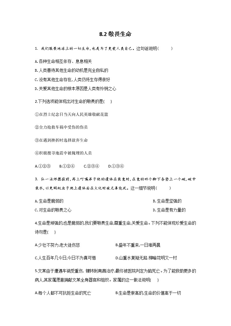 七年级上册道德与法治部编版课时练第4单元8.2 敬畏生命第1页