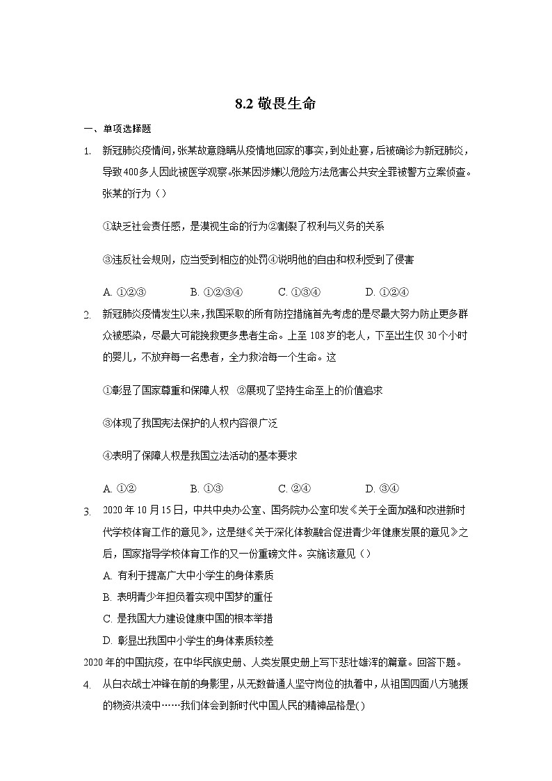 七年级上册道德与法治部编版课时练第4单元8.2 敬畏生命第1页
