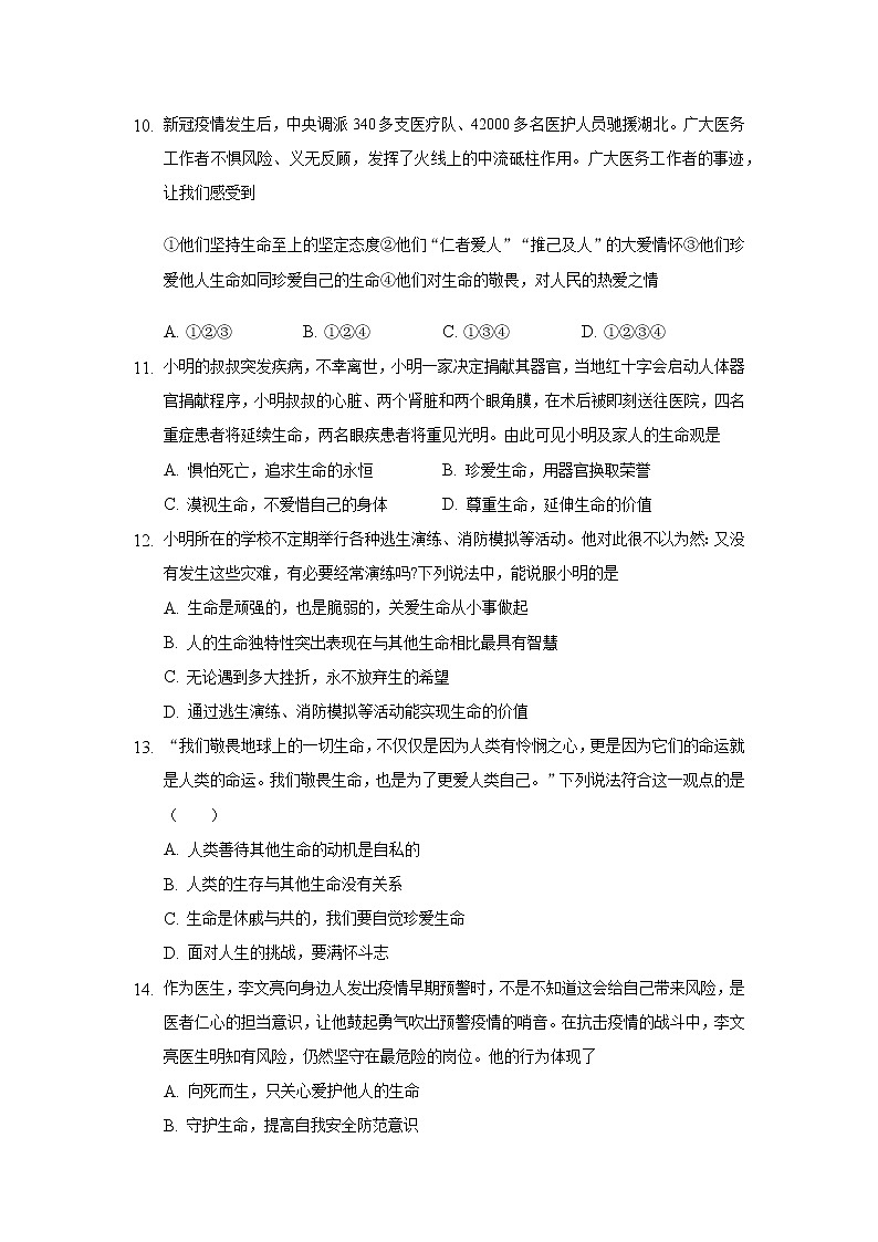 七年级上册道德与法治部编版课时练第4单元8.2 敬畏生命第3页