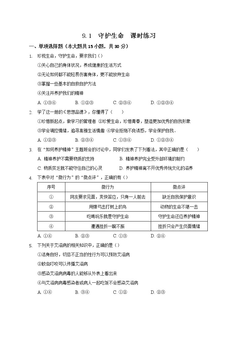 七年级上册道德与法治部编版课时练第4单元9.1守护生命第1页