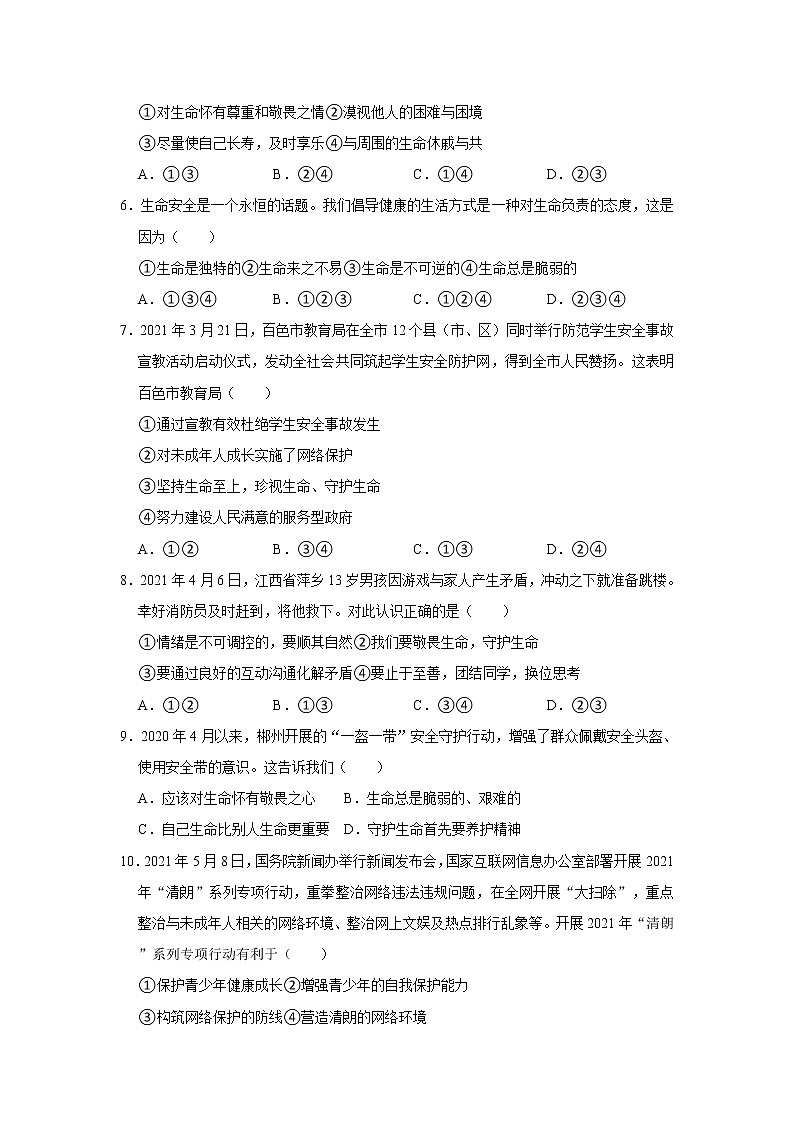 七年级上册道德与法治部编版课时练第4单元9.1守护生命第2页