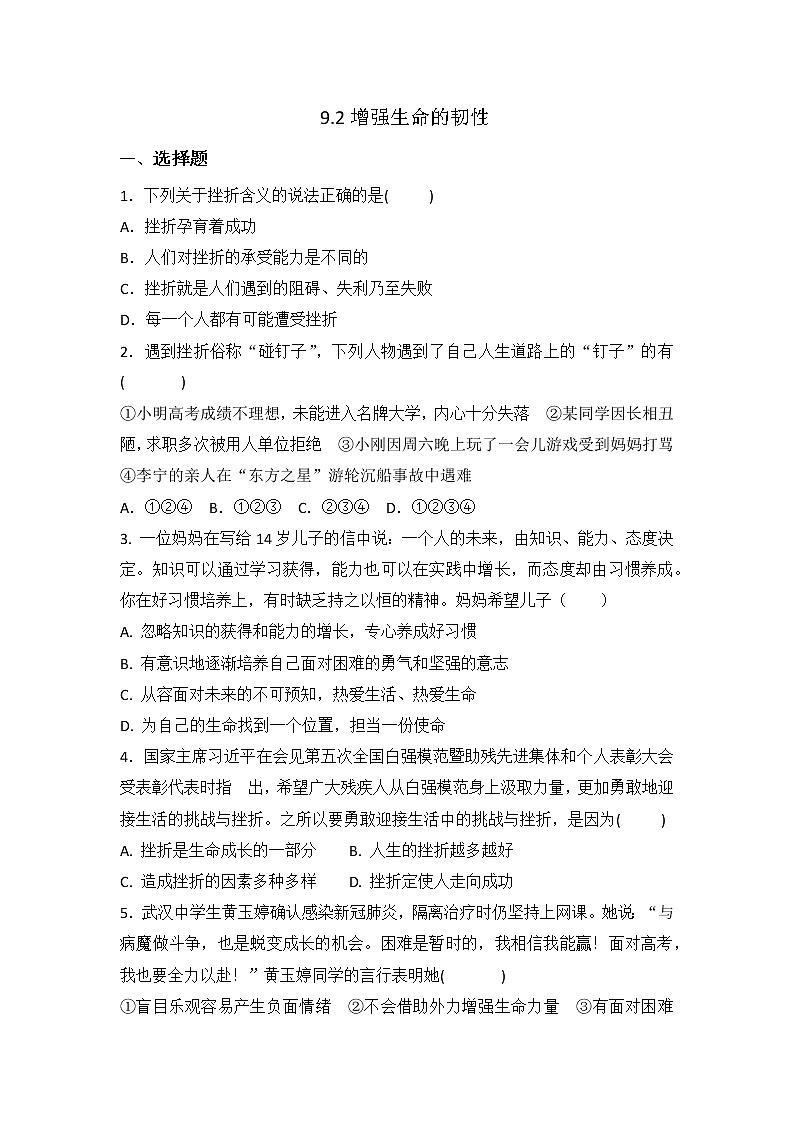 七年级上册道德与法治部编版课时练第4单元9.2 增强生命的韧性第1页