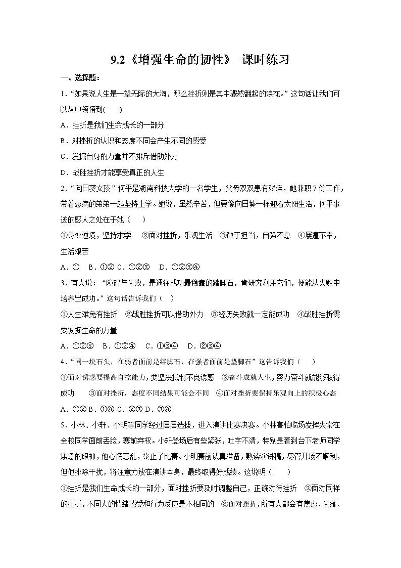 七年级上册道德与法治部编版课时练第4单元9.2 增强生命的韧性第1页