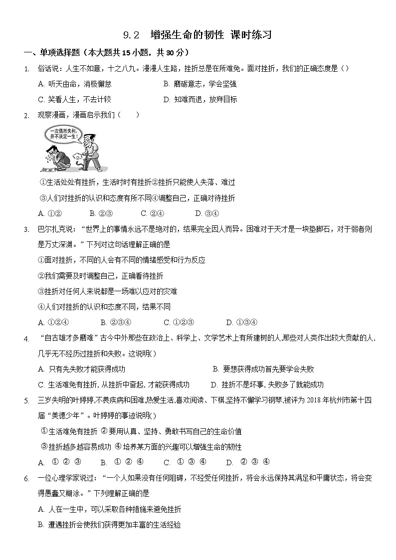 七年级上册道德与法治部编版课时练第4单元9.2 增强生命的韧性第1页