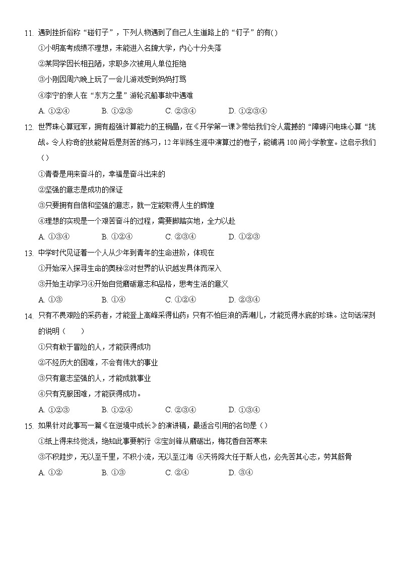 七年级上册道德与法治部编版课时练第4单元9.2 增强生命的韧性第3页