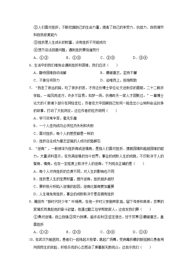 七年级上册道德与法治部编版课时练第4单元9.2 增强生命的韧性02