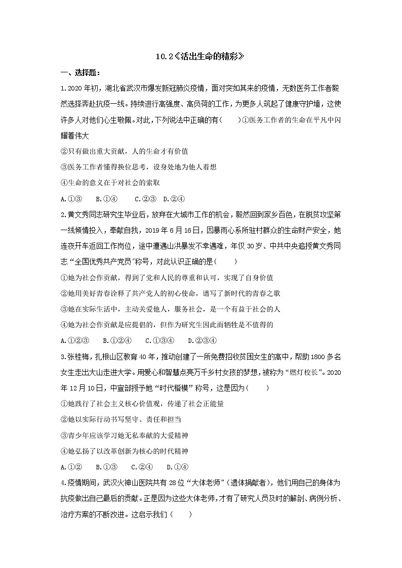 七年级上册道德与法治部编版课时练第4单元10.2《活出生命的精彩》第1页