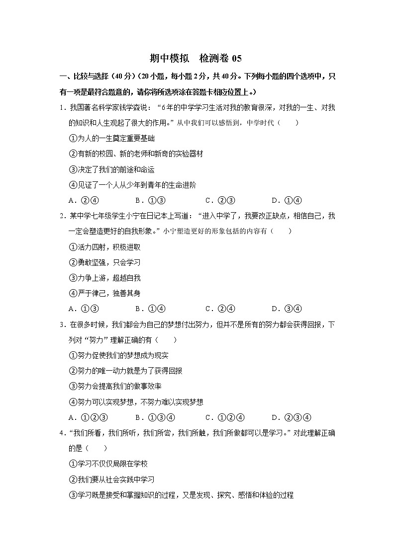 七年级上册道德与法治部编版期中模拟  检测卷01