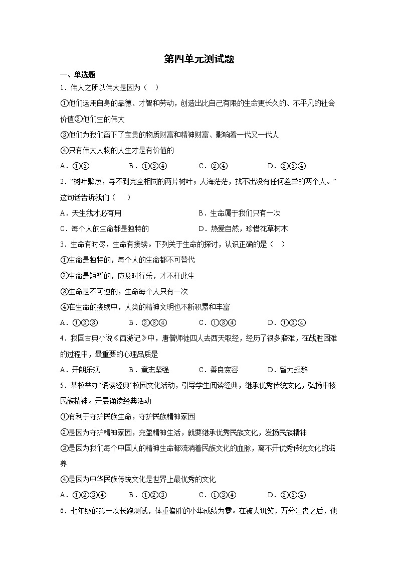 七年级上册道德与法治部编版第四单元生命的思考 单元测试第1页