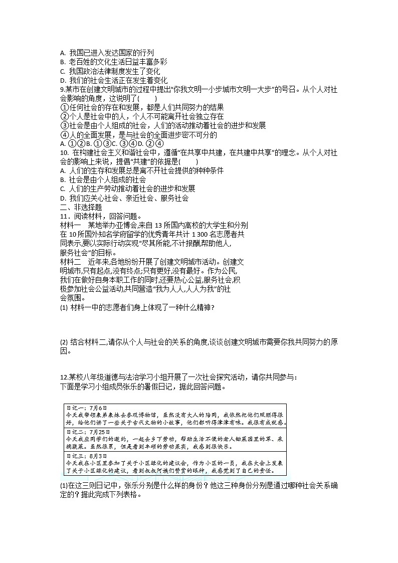 八年级上册道德与法治部编版课时练第1单元《第1课 1.1 我与社会》02