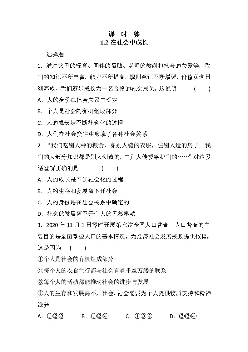 八年级上册道德与法治部编版课时练第1单元《第1课 1.2 在社会中成长》第1页