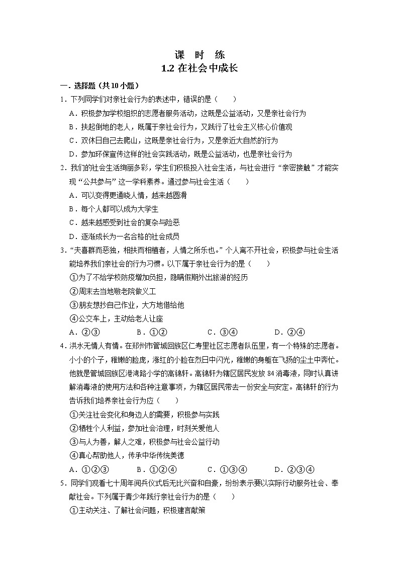 八年级上册道德与法治部编版课时练第1单元《第1课 1.2 在社会中成长》01