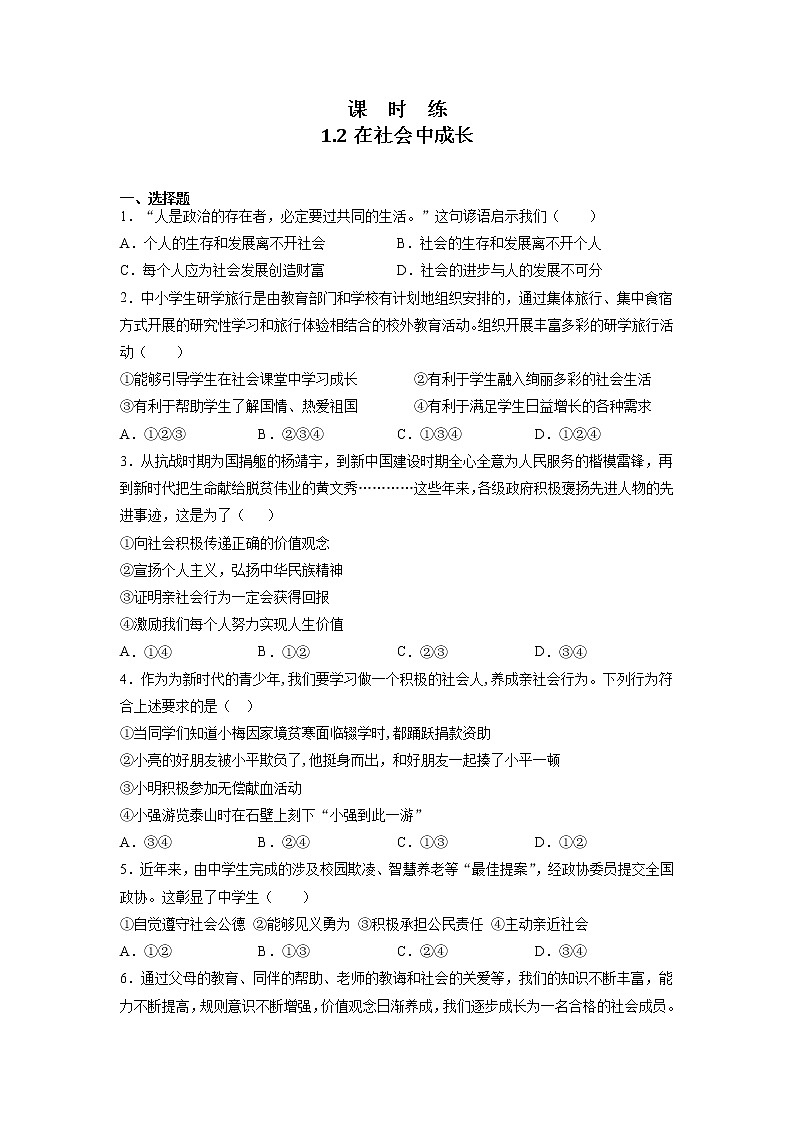 八年级上册道德与法治部编版课时练第1单元《第1课 1.2 在社会中成长》第1页