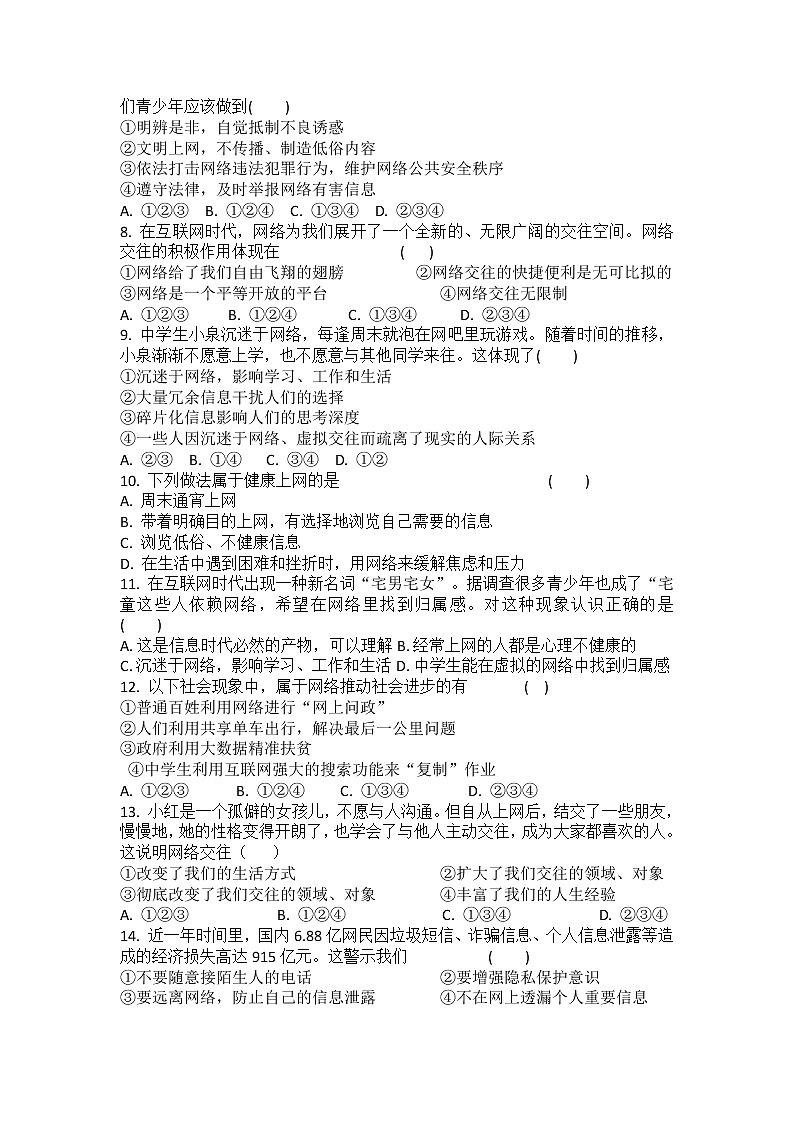 8年级上册道德与法治部编版随堂测试第1单元《第2课 2.1 网络改变世界》02