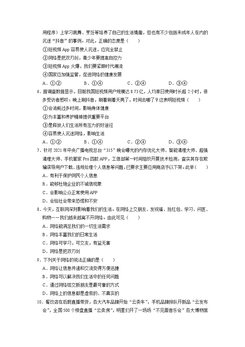 八年级上册道德与法治部编版课时练第1单元《第2课 2.1 网络改变世界》02