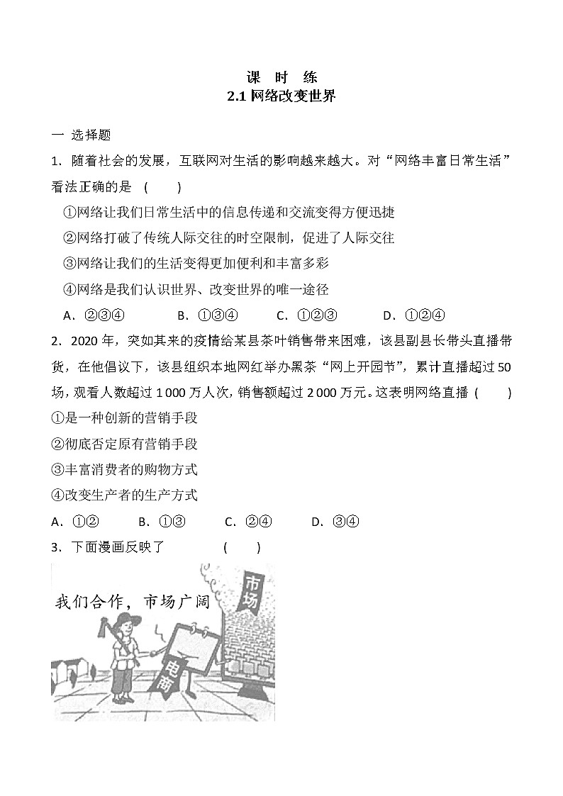 八年级上册道德与法治部编版课时练第1单元《第2课 2.1 网络改变世界》01