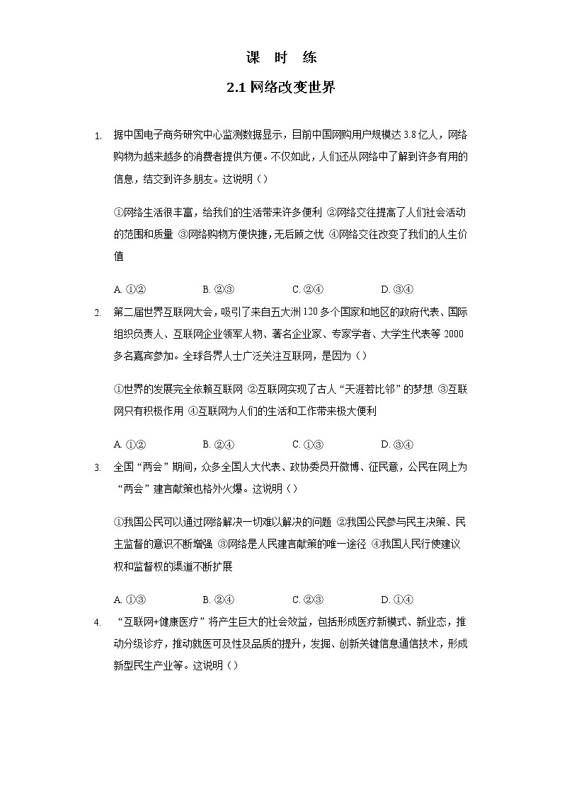 八年级上册道德与法治部编版课时练第1单元《第2课 2.1 网络改变世界》01