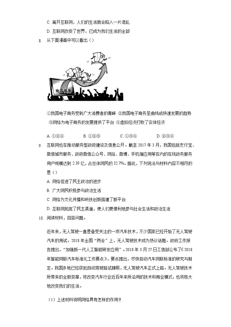八年级上册道德与法治部编版课时练第1单元《第2课 2.1 网络改变世界》03