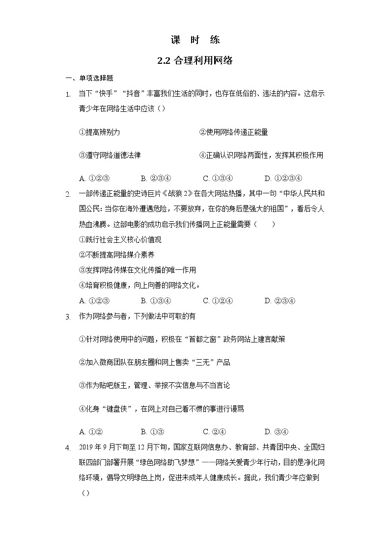 八年级上册道德与法治部编版课时练第1单元《第2课 2.2 合理利用网络》第1页