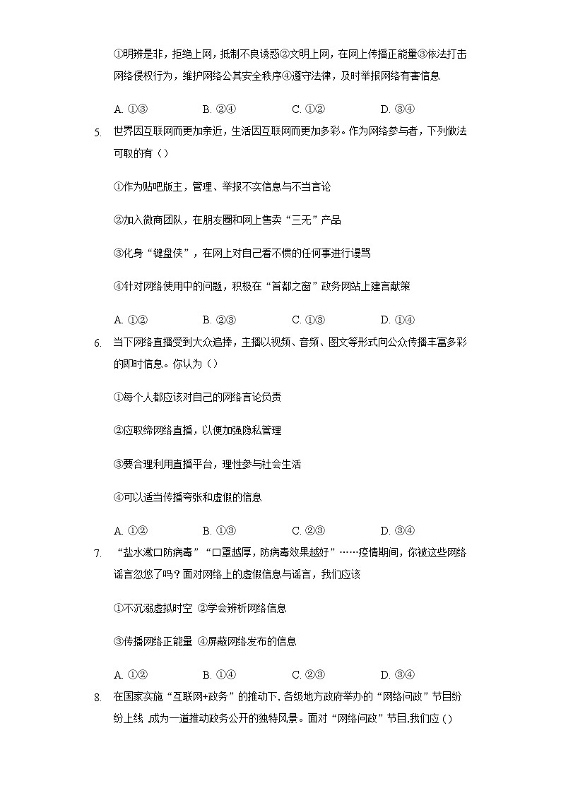 八年级上册道德与法治部编版课时练第1单元《第2课 2.2 合理利用网络》第2页