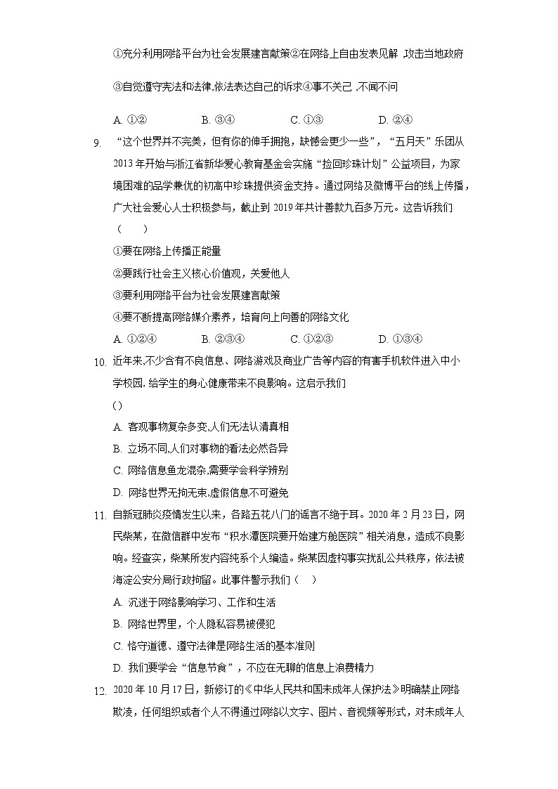 八年级上册道德与法治部编版课时练第1单元《第2课 2.2 合理利用网络》第3页