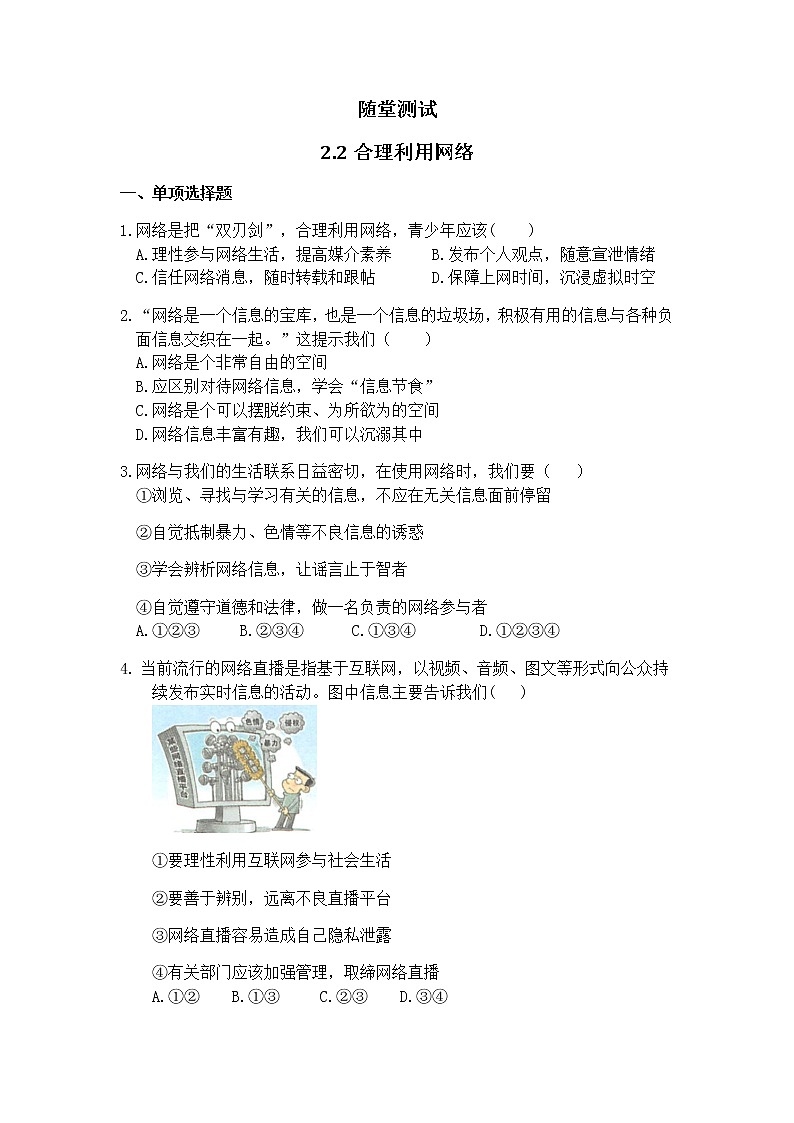 8年级上册道德与法治部编版随堂测试第1单元《第2课 2.2 合理利用网络》01