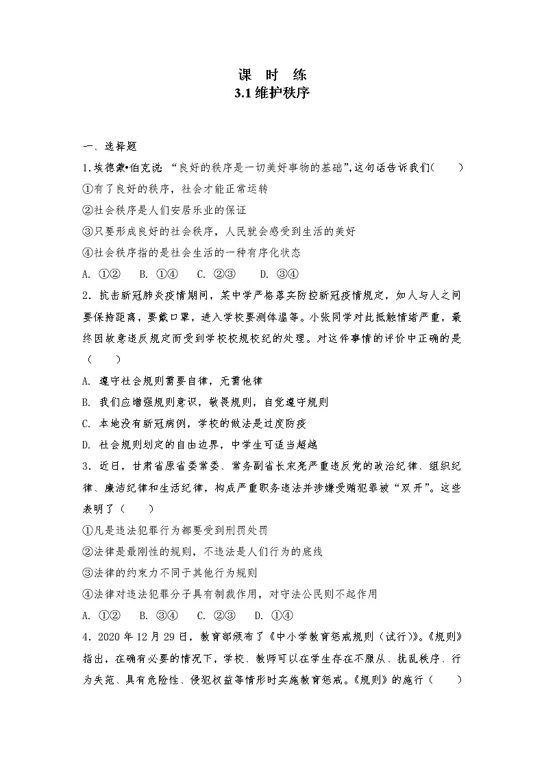 八年级上册道德与法治部编版课时练第2单元《第3课 3.1 维护秩序》第1页