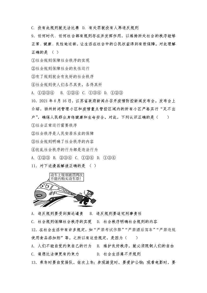 八年级上册道德与法治部编版课时练第2单元《第3课 3.1 维护秩序》第3页