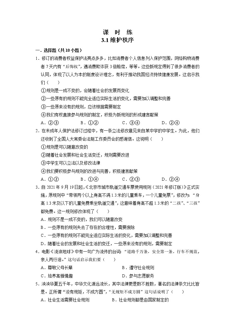 八年级上册道德与法治部编版课时练第2单元《第3课 3.1 维护秩序》01