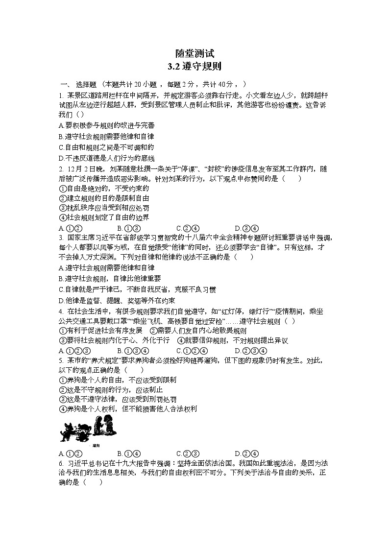 8年级上册道德与法治部编版随堂测试第2单元《第3课 3.2遵守规则》01