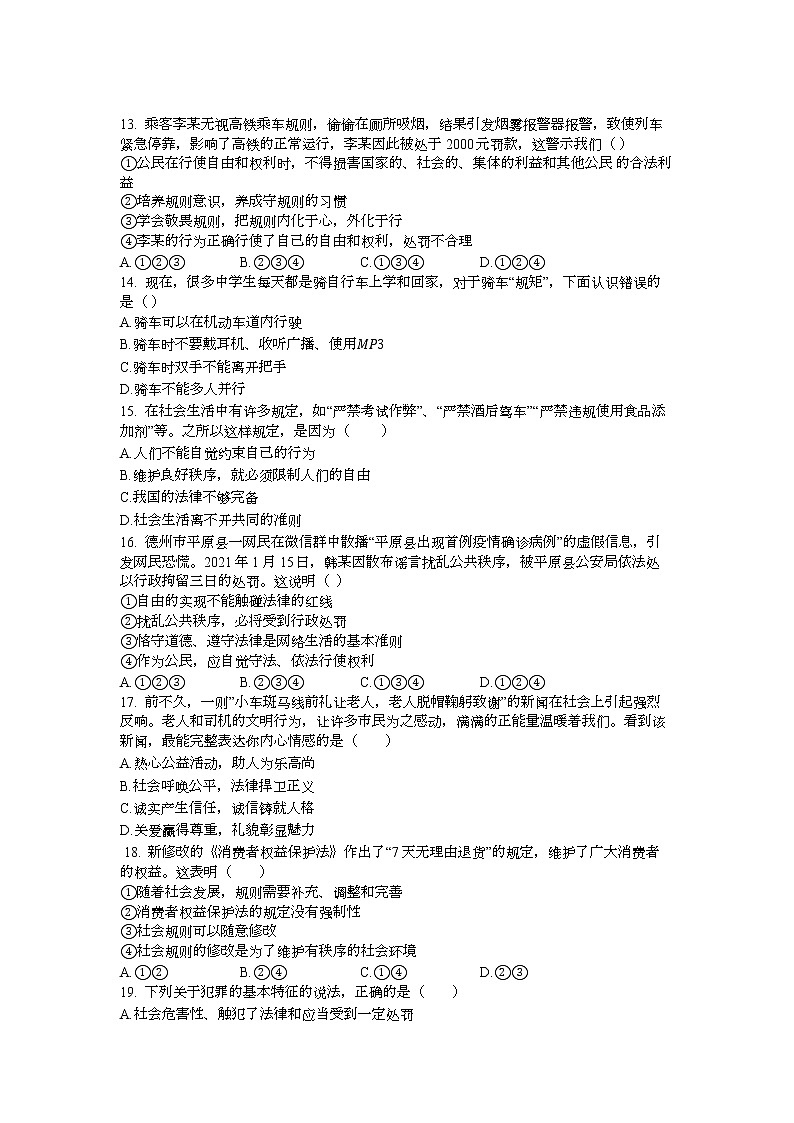 8年级上册道德与法治部编版随堂测试第2单元《第3课 3.2遵守规则》03