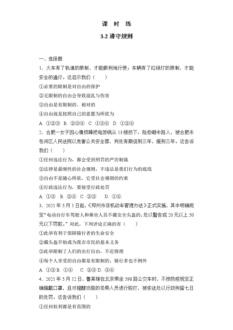 八年级上册道德与法治部编版课时练第2单元《第3课 3.2遵守规则》第1页