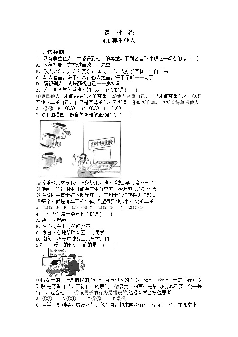 八年级上册道德与法治部编版课时练第2单元《第4课 4.1 尊重他人》第1页