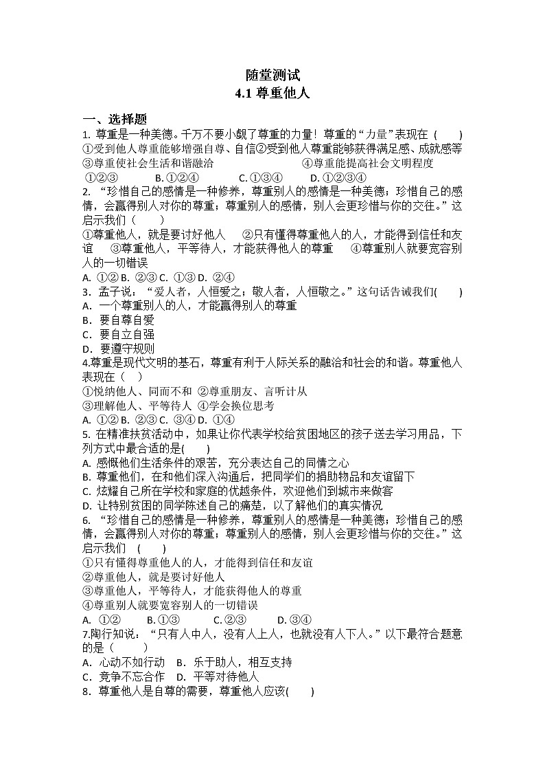 8年级上册道德与法治部编版随堂测试第2单元《第4课 4.1 尊重他人》01