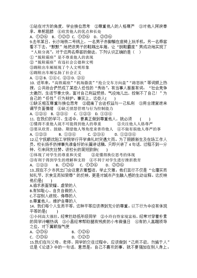 8年级上册道德与法治部编版随堂测试第2单元《第4课 4.1 尊重他人》02