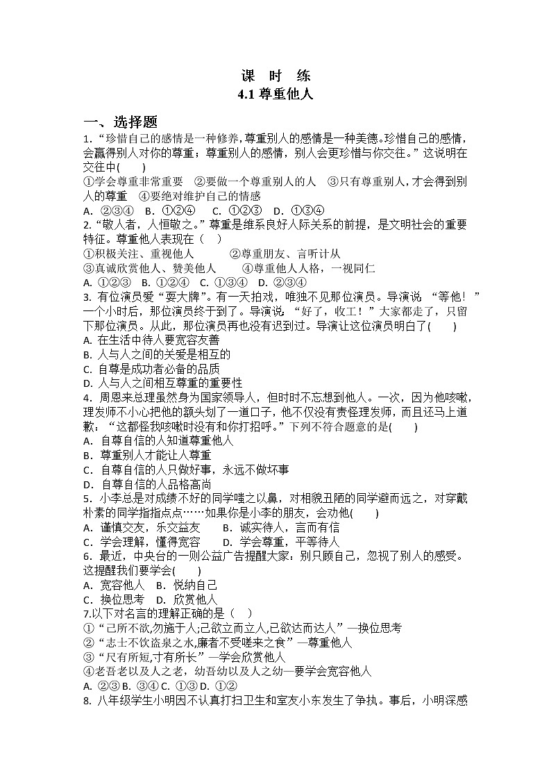 八年级上册道德与法治部编版课时练第2单元《第4课 4.1 尊重他人》01