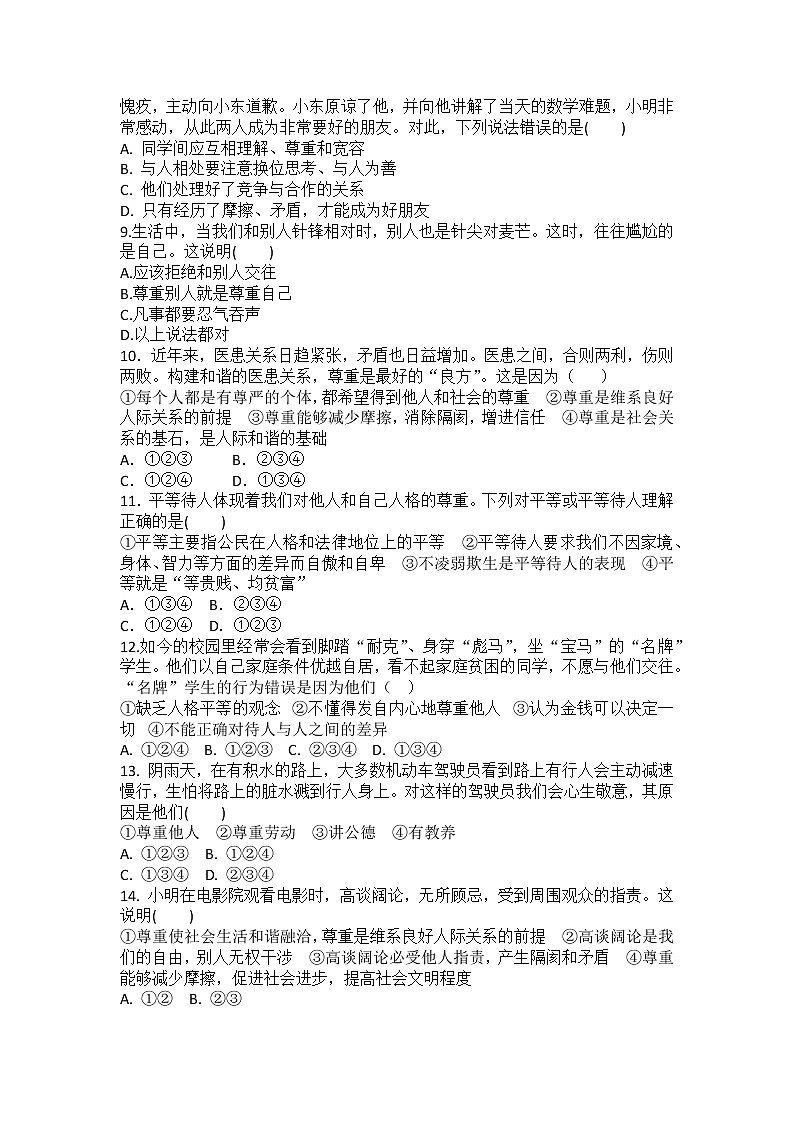 八年级上册道德与法治部编版课时练第2单元《第4课 4.1 尊重他人》02