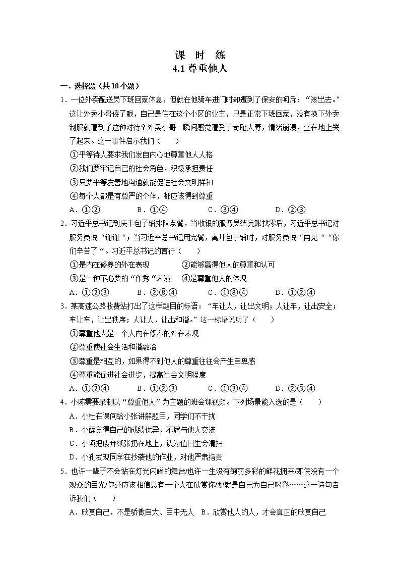 八年级上册道德与法治部编版课时练第2单元《第4课 4.1 尊重他人》第1页