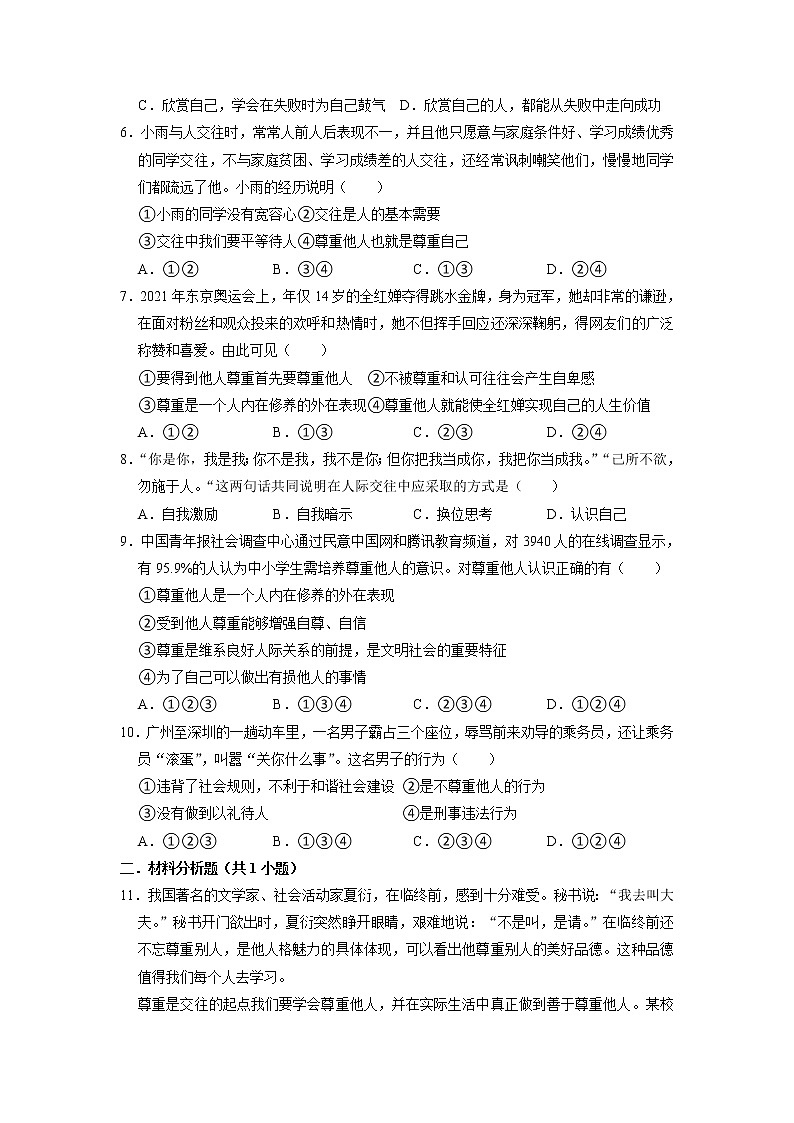 八年级上册道德与法治部编版课时练第2单元《第4课 4.1 尊重他人》第2页