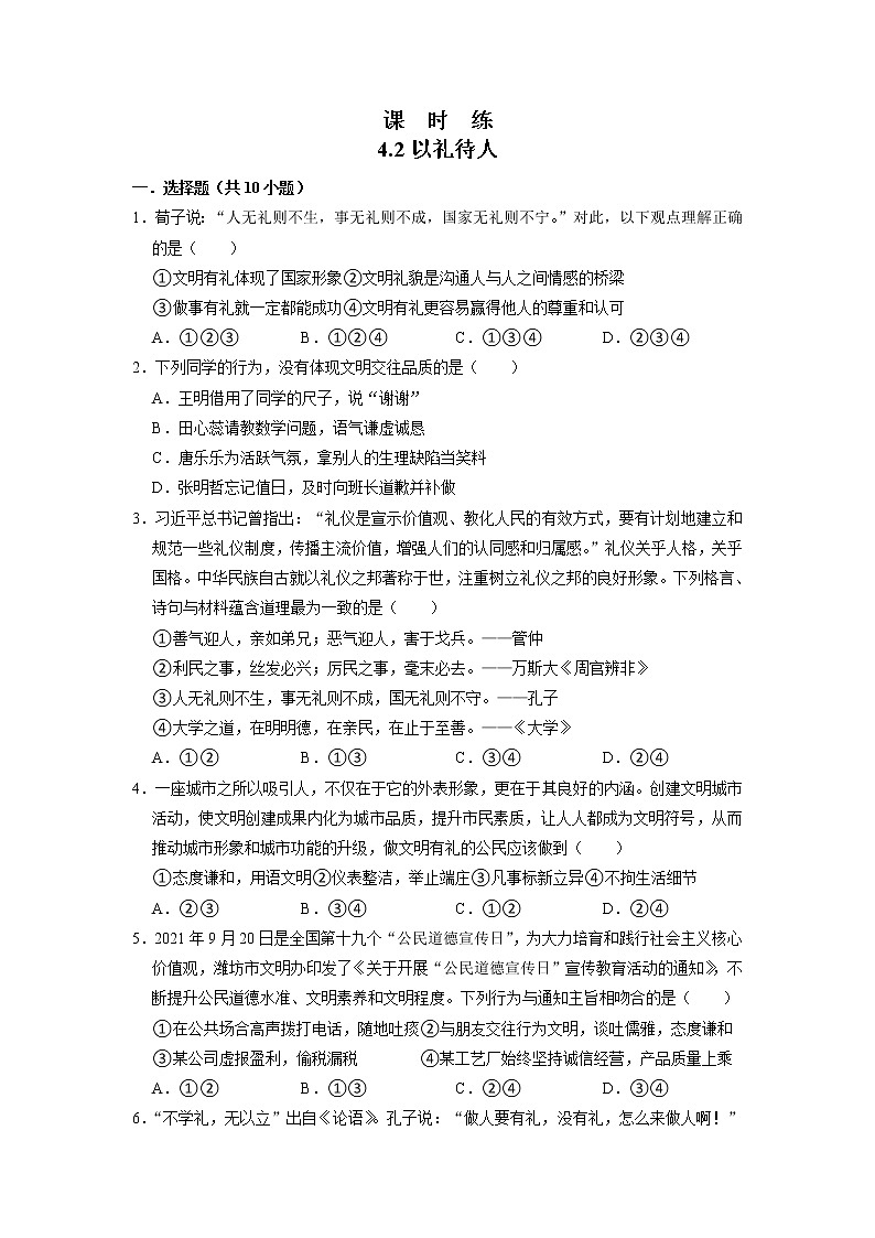 八年级上册道德与法治部编版课时练第2单元《第4课 4.2 以礼待人》第1页