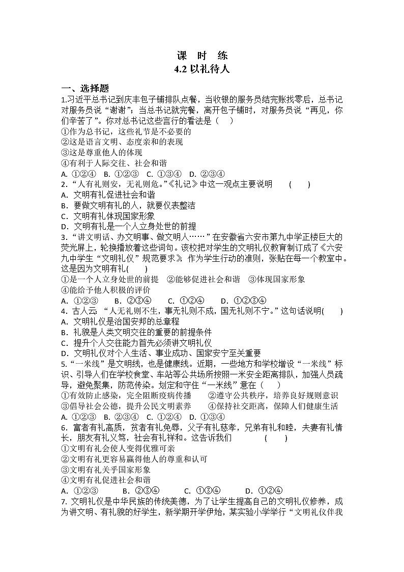 八年级上册道德与法治部编版课时练第2单元《第4课 4.2 以礼待人》01