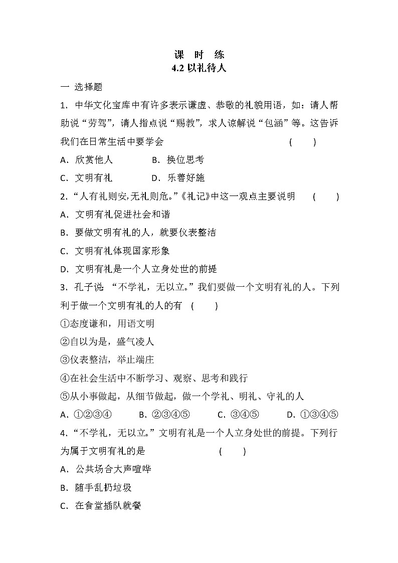 八年级上册道德与法治部编版课时练第2单元《第4课 4.2 以礼待人》第1页