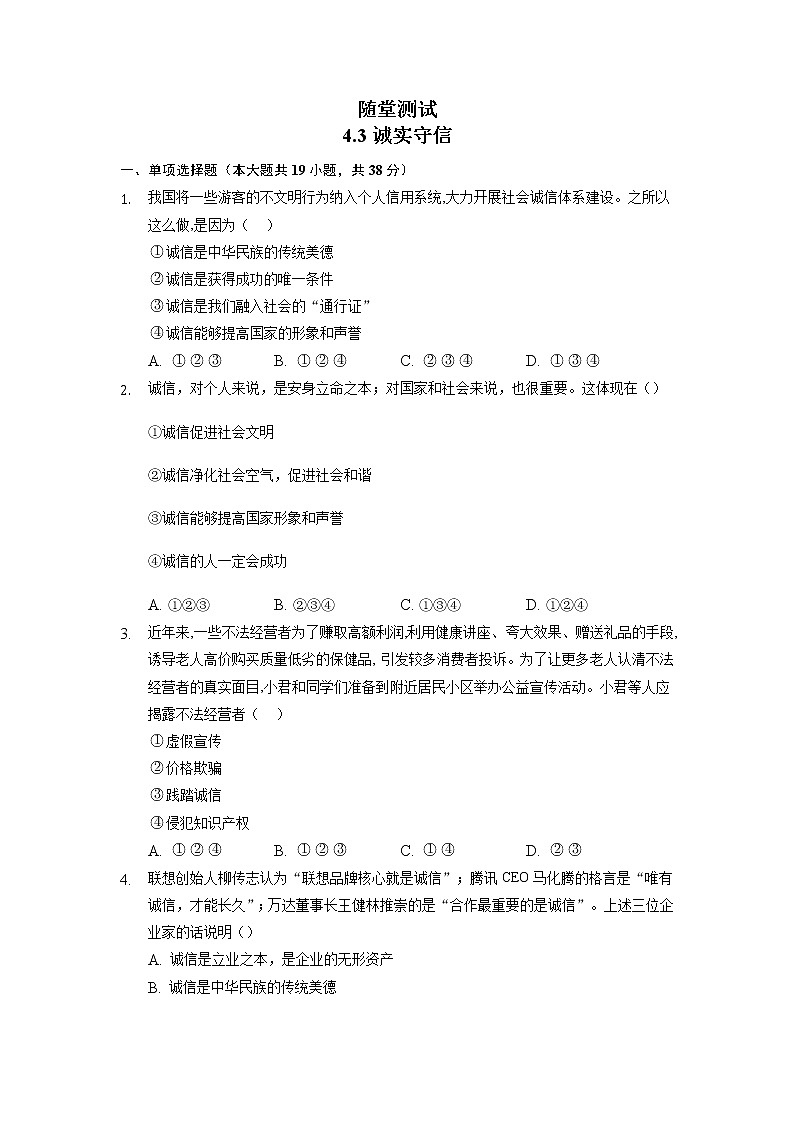 8年级上册道德与法治部编版随堂测试第2单元《第4课 4.3 诚实守信》第1页