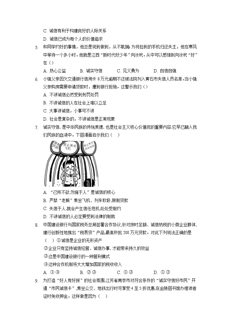 8年级上册道德与法治部编版随堂测试第2单元《第4课 4.3 诚实守信》第2页